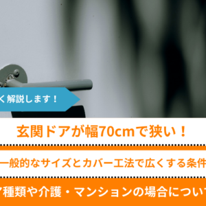 玄関ドアが幅70cmで狭い｜一般的な規格の寸法（横幅・高さ）、カバー工法で広くできる条件