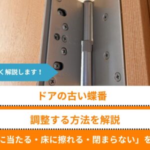 ドアの古い蝶番を調整する方法を解説│枠に当たる・床に擦れる・閉まらないなど不満を解消