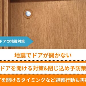 地震でドアが開かない場合の対策・閉じ込め予防策