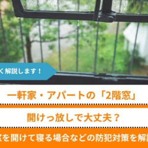 一軒家・アパートの『2階窓開けっ放し』は大丈夫？窓を開けて寝る場合などの防犯対策を解説