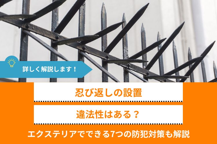 忍び返しの設置に違法性はある？エクステリアでできる7つの防犯対策も解説