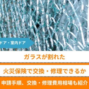 玄関ドア・室内ドアのガラスが割れて火災保険で交換・修理できる場合・できない場合