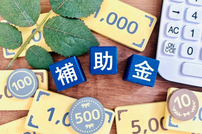 補助金の補助額に関する注意点