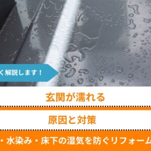 玄関が濡れる原因と対策｜結露・水染み・床下の湿気を防ぐリフォーム方法を解説