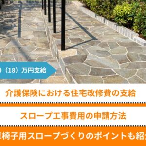 介護保険でスロープ工事費用の支給を受ける流れ・条件・工事範囲など解説