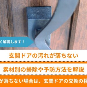 玄関ドアの汚れが落ちない｜白い汚れの原因と素材別の掃除や予防方法を解説