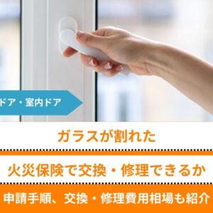 玄関ドア・室内ドアのガラスが割れて火災保険で交換・修理できる場合・できない場合