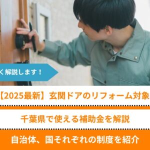 【2025最新】千葉県の玄関ドアリフォーム補助金を解説│自治体、国それぞれの制度を紹介