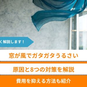 「窓が風でガタガタうるさい」原因と8つの対策、費用を抑える方法も解説