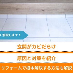 玄関がカビだらけの原因と対策｜リフォームで根本解決する方法も解説